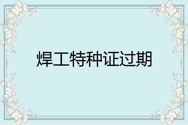焊工特种证过期