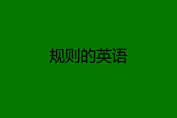 规则的英语