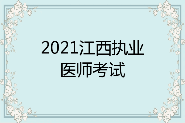 2021江西执业医师考试
