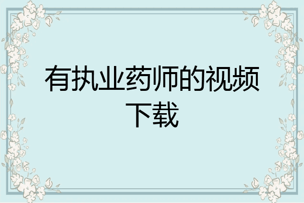 有执业药师的视频下载