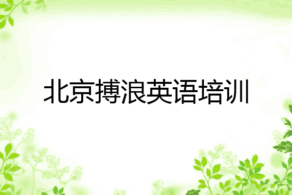 北京搏浪英语培训