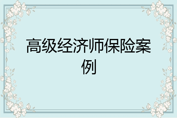 高级经济师保险案例