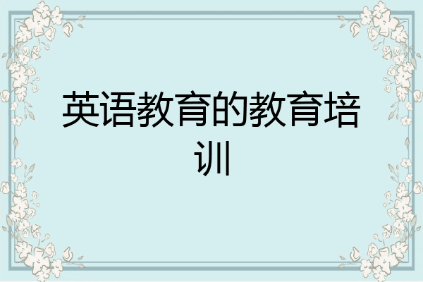 英语教育的教育培训