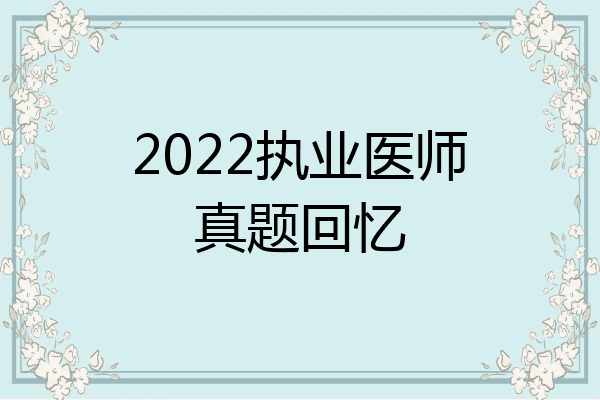 2022执业医师真题回忆