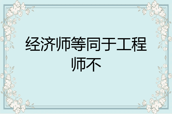 经济师等同于工程师不