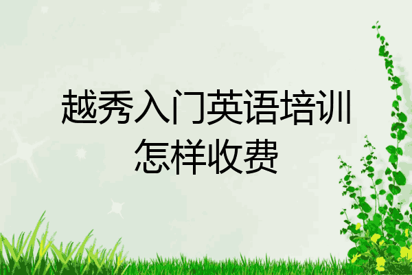 越秀入门英语培训怎样收费