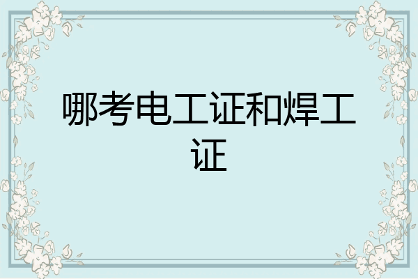 哪考电工证和焊工证