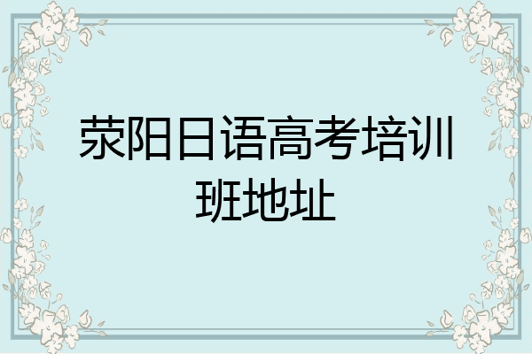 荥阳日语高考培训班地址