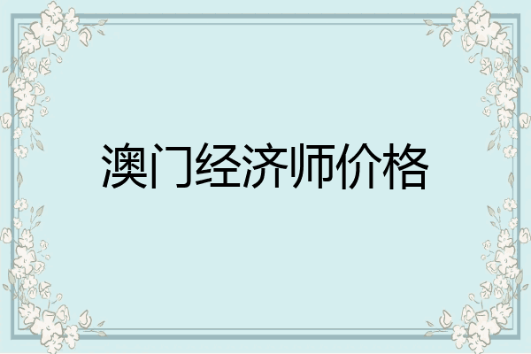 澳门经济师价格
