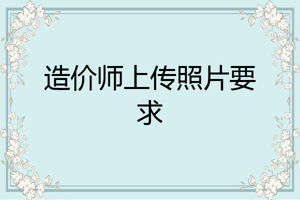 造价师上传照片要求