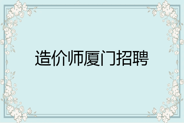 造价师厦门招聘