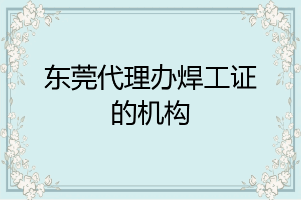 东莞代理办焊工证的机构