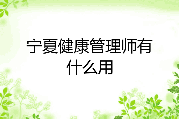 宁夏健康管理师有什么用