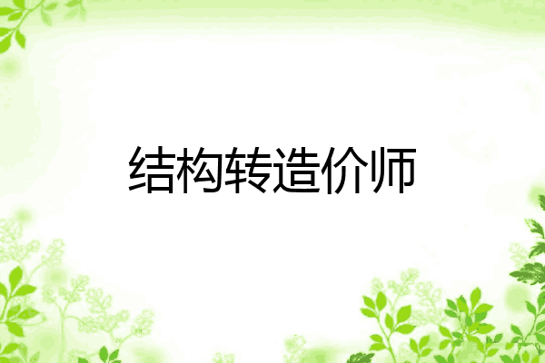 结构转造价师