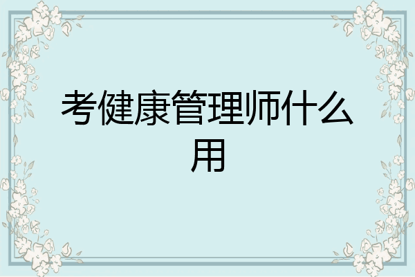 考健康管理师什么用