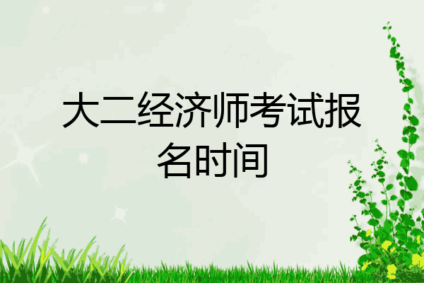 大二经济师考试报名时间