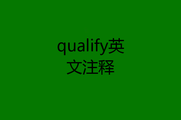 qualify英文注释