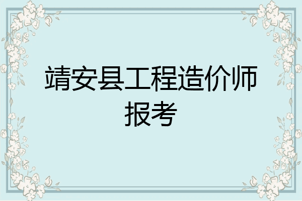 靖安县工程造价师报考