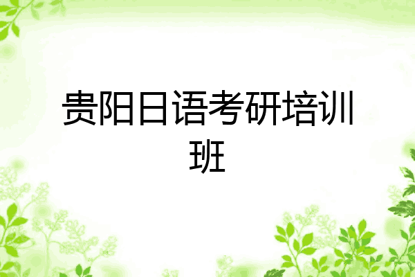 贵阳日语考研培训班
