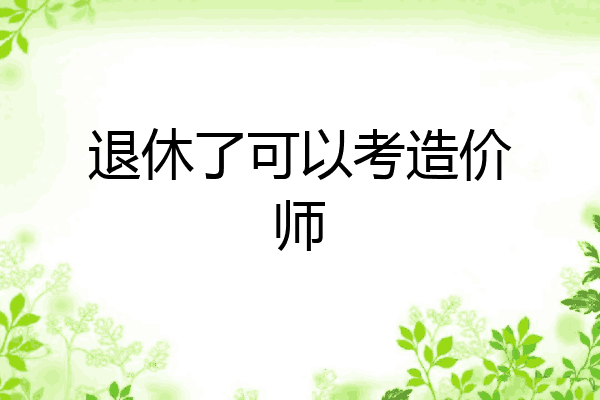 退休了可以考造价师