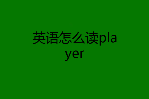 英语怎么读player