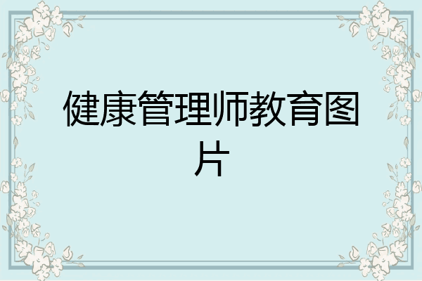 健康管理师教育图片