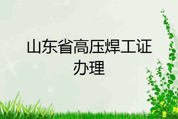 山东省高压焊工证办理