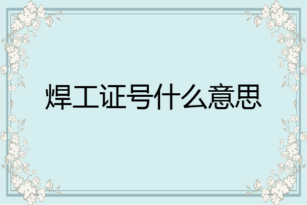 焊工证号什么意思