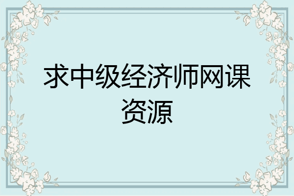求中级经济师网课资源