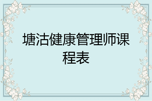 塘沽健康管理师课程表