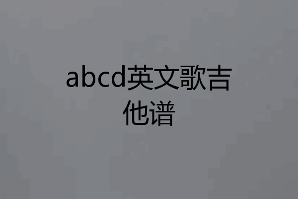 abcd英文歌吉他谱