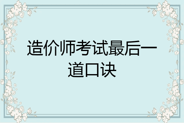 造价师考试最后一道口诀