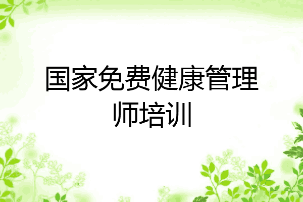 国家免费健康管理师培训