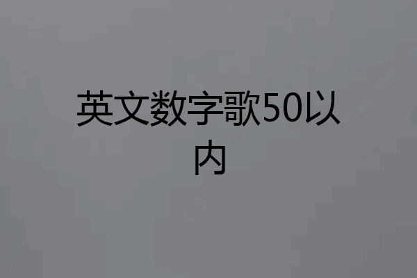 英文数字歌50以内