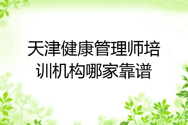 天津健康管理师培训机构哪家靠谱
