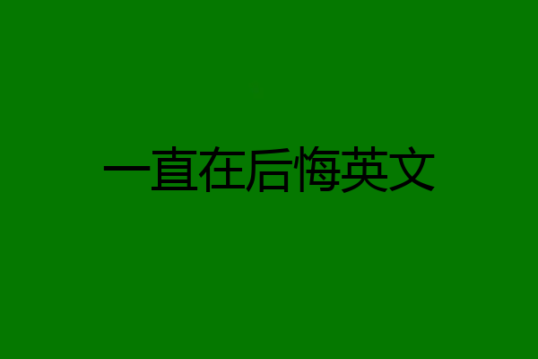一直在后悔英文