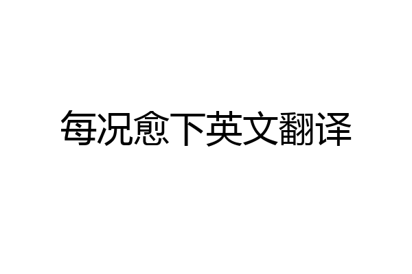 每况愈下英文翻译