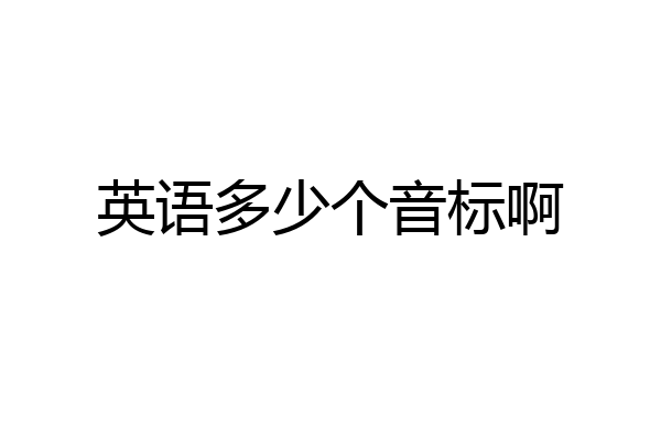 英语多少个音标啊