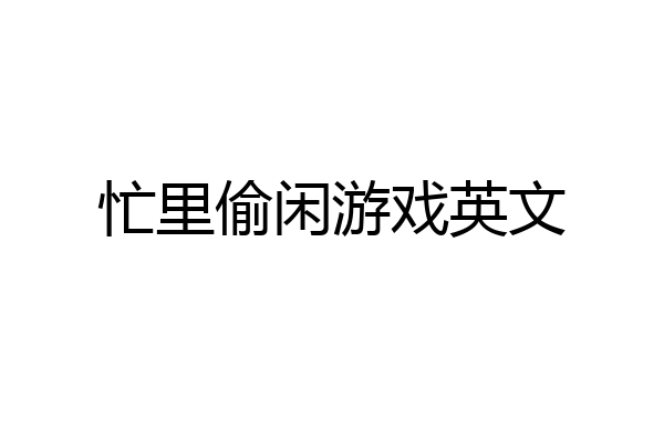 忙里偷闲游戏英文