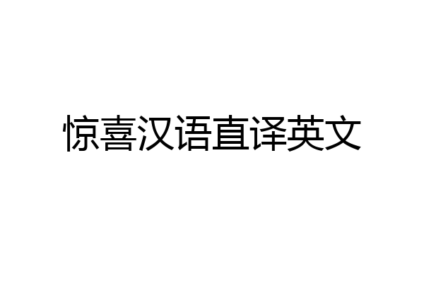 惊喜汉语直译英文