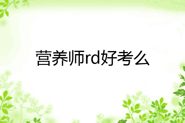 营养师rd好考么