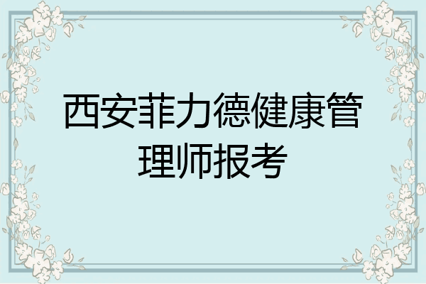 西安菲力德健康管理师报考