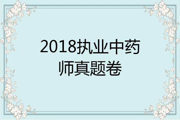2018执业中药师真题卷