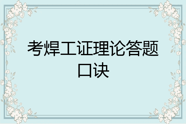 考焊工证理论答题口诀