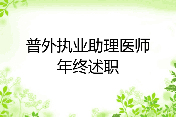 普外执业助理医师年终述职