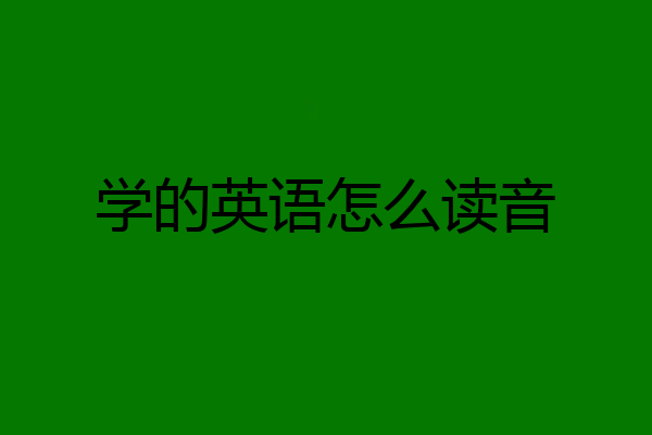 学的英语怎么读音