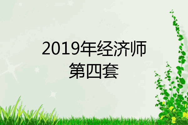 2019年经济师第四套