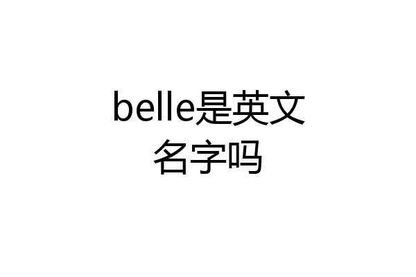 belle是英文名字吗