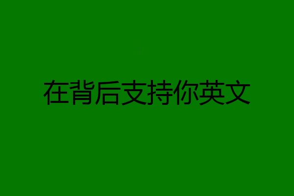 在背后支持你英文