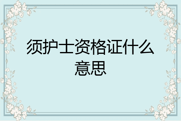 须护士资格证什么意思